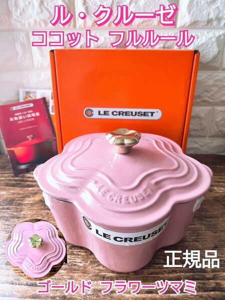 【LE CREUSET】ル・クルーゼ ココット フルール 20cm フラワー 鍋