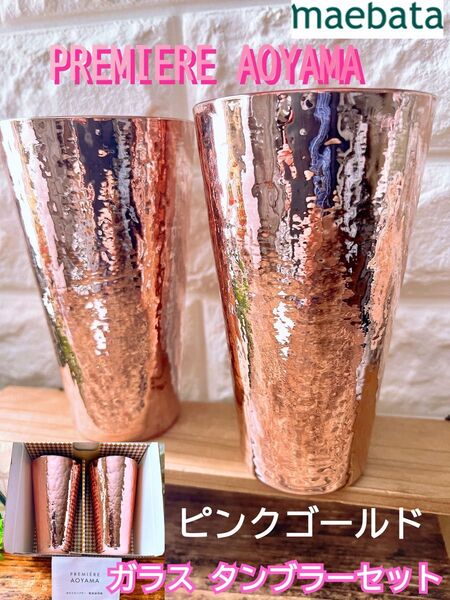 【PREMIERE AOYAMA】ピンクゴールド ガラス タンブラー 2個セット