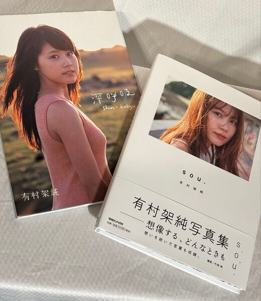有村架純 写真集 sou. と 深呼吸の2冊セット
