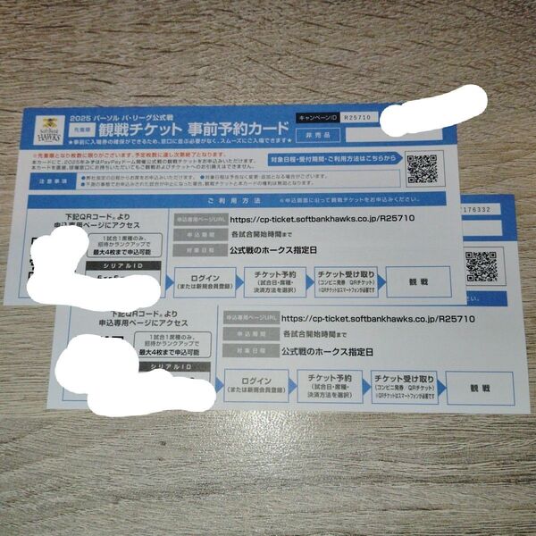 2025年ソフトバンクホークス みずほPayPayドーム 観戦チケット⑤ 事前予約カード 2枚