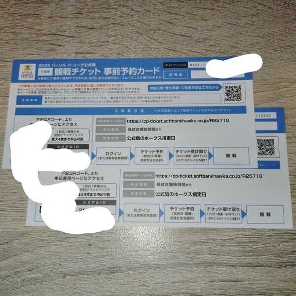 2025年ソフトバンクホークス みずほPayPayドーム 観戦チケット⑤ 事前予約カード 1枚