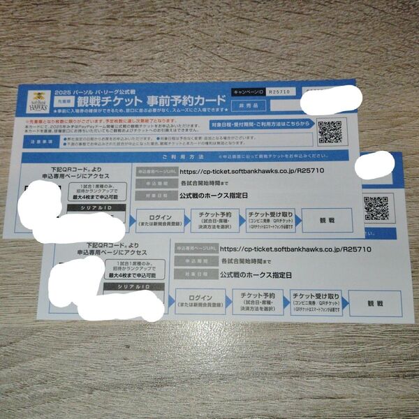 2025年ソフトバンクホークス みずほPayPayドーム 観戦チケット⑧ 事前予約カード 2枚