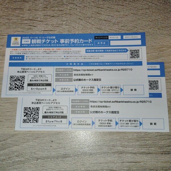 【価格相談可】【24時間以内発送】2025年ソフトバンクホークス みずほPayPayドーム観戦チケット⑩ 事前予約カード 2枚