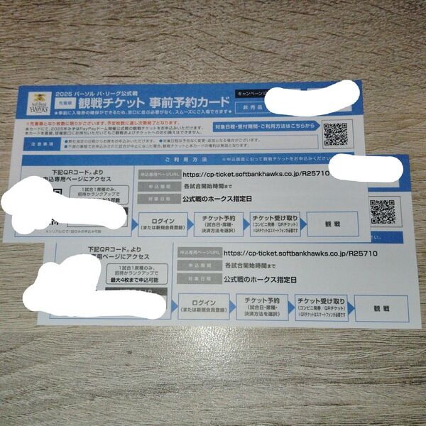 【価格相談可】【24時間以内発送】2025年ソフトバンクホークス みずほPayPayドーム観戦チケット⑬ 事前予約カード 2枚
