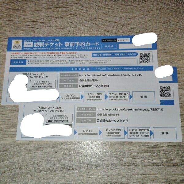 【価格相談可】【24時間以内発送】2025年ソフトバンクホークス みずほPayPayドーム観戦チケット⑭ 事前予約カード 2枚