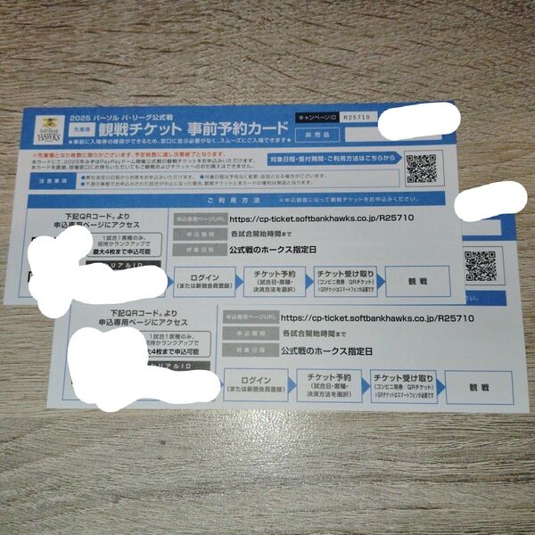 【価格相談可】【24時間以内発送】2025年ソフトバンクホークス みずほPayPayドーム観戦チケット⑮ 事前予約カード 2枚