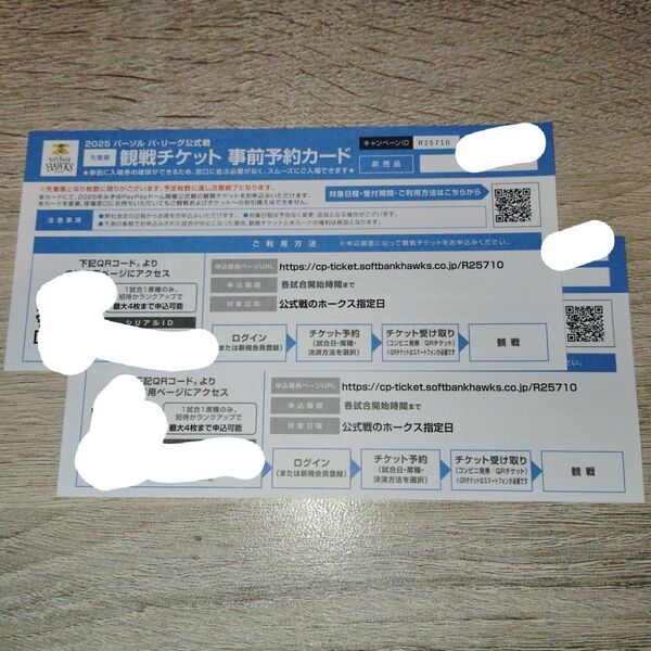 【価格相談可】【24時間以内発送】2025年ソフトバンクホークス みずほPayPayドーム観戦チケット⑯ 事前予約カード 2枚