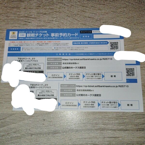 【価格相談可】【24時間以内発送】2025年ソフトバンクホークス みずほPayPayドーム観戦チケット⑰ 事前予約カード 2枚