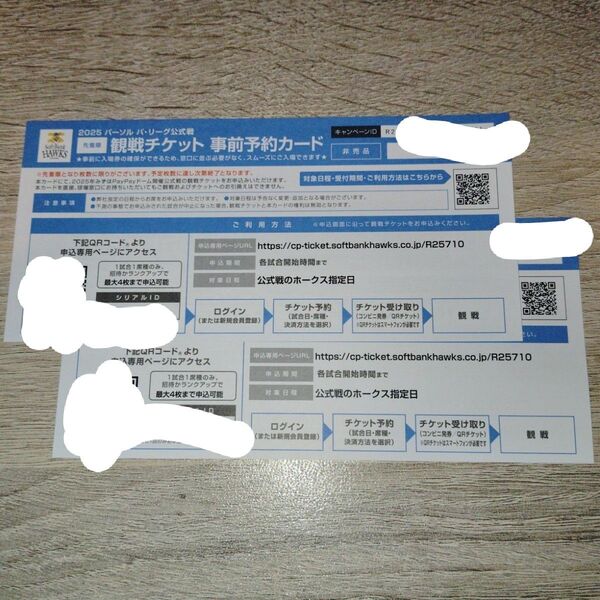 【価格相談可】【24時間以内発送】2025年ソフトバンクホークス みずほPayPayドーム観戦チケット⑲ 事前予約カード 2枚