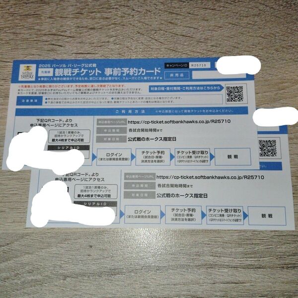 【価格相談可】【24時間以内発送】2025年ソフトバンクホークス みずほPayPayドーム観戦チケット⑳ 事前予約カード 2枚