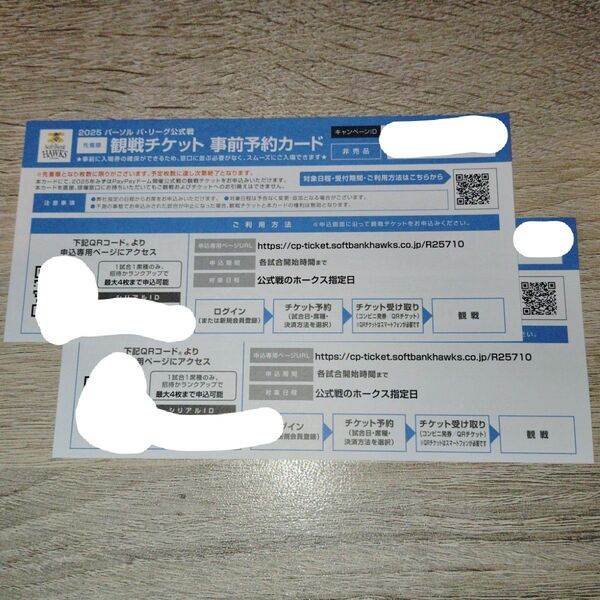 【24時間以内発送】2025年ソフトバンクホークス みずほPayPayドーム観戦チケット 事前予約カード 2枚