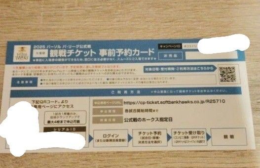 【価格相談可】【24時間以内発送】2025年ソフトバンクホークス みずほPayPayドーム 観戦チケット⑭ 事前予約カード 1枚
