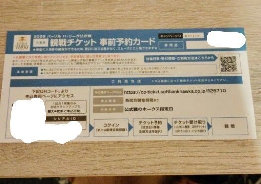 【価格相談可】【24時間以内発送】2025年ソフトバンクホークス みずほPayPayドーム 観戦チケット⑮ 事前予約カード 1枚