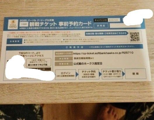 【価格相談可】【24時間以内発送】2025年ソフトバンクホークス みずほPayPayドーム 観戦チケット⑬ 事前予約カード 1枚