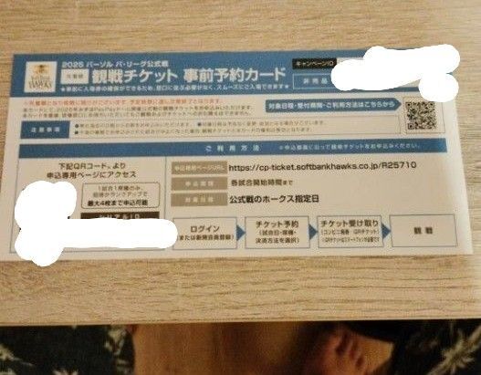 【価格相談可】【24時間以内発送】2025年ソフトバンクホークス みずほPayPayドーム 観戦チケット⑰ 事前予約カード 1枚