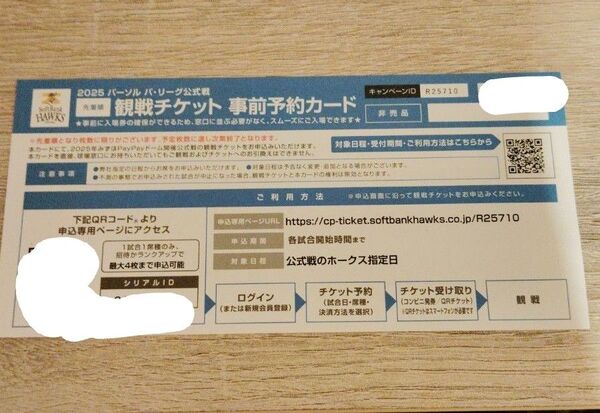 【価格相談可】【24時間以内発送】2025年ソフトバンクホークス みずほPayPayドーム 観戦チケット⑩ 事前予約カード 1枚