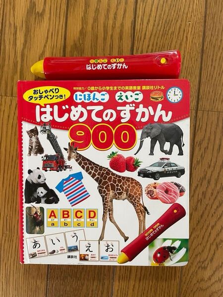 はじめてのずかん900 絵本 幼児