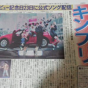 King & Prince 芳根京子 亀井海聖 5/11.4/29 スポーツ新聞5紙