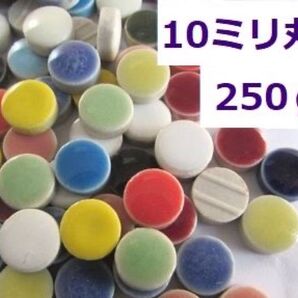 10ミリ丸モザイクタイル色ミックス250g約350粒厚み4ミリ磁器質