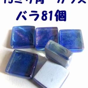 15ミリ角ガラスタイル ブルー バラ81個