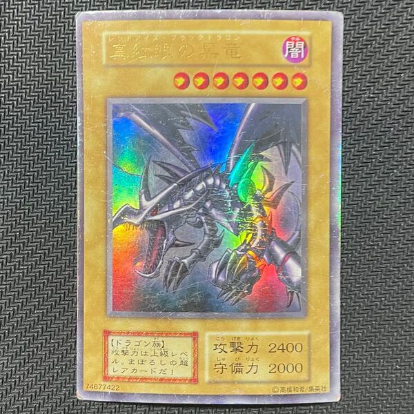 遊戯王 初期 レッドアイズブラックドラゴン 真紅眼の黒竜 ウルトラ UR