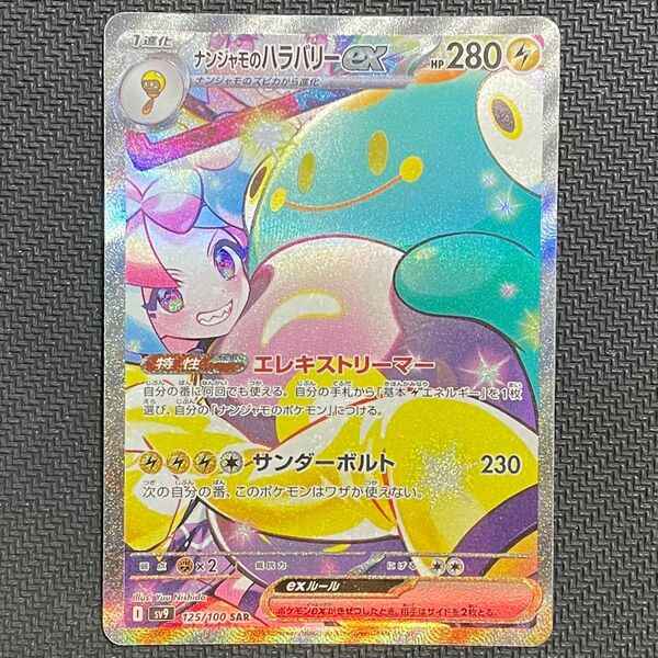 ポケモンカード ポケカ バトルパートナーズ ナンジャモのハラバリーex SAR 拡張パック バイオレット スカーレット ゲーム
