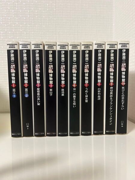 伊藤潤二 恐怖博物館 全10巻セット 全巻セット