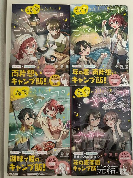 夜空のふたりキャンプごはん 全4巻セット 全巻セット