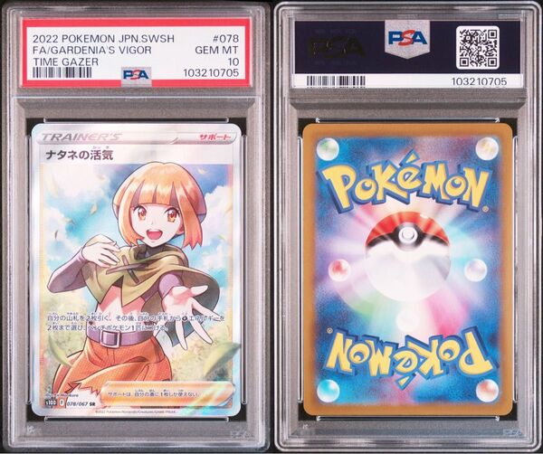 【psa10】ナタネの活気 SR ポケモンカード ポケカ PSA10 GEM MT 鑑定品