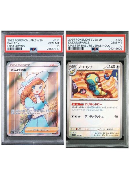 【psa10】おじょうさま SR & ノココッチ マスターボールミラー 2枚セット ポケモンカード PSA10 ポケカ