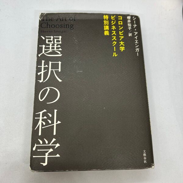 選択の科学 コロンビア大学ビジネススクール特別講義 シーナ・アイエンガー/著 櫻井祐子/訳