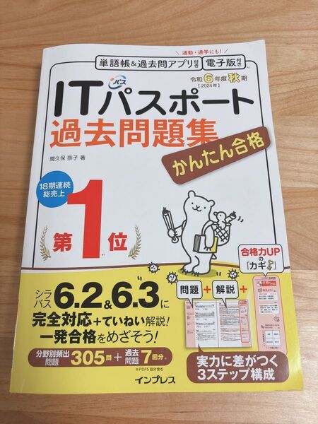 ITパスポート過去問題集かんたん合格 令和6年度秋期 間久保恭子/著