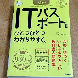 ITパスポートをひとつひとつわかりやすく。 令和6年度版 (資格をひとつひとつシリーズ) ウズウズカレッジ/監修