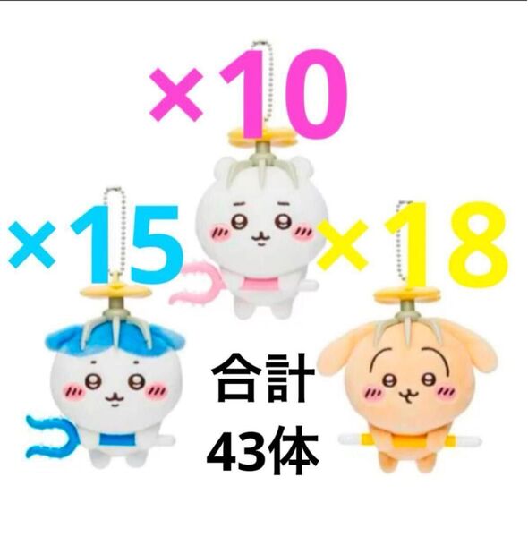 ちいかわ ハチワレ うさぎ ぬいぐるみ 討伐 討伐マスコット 合計43個 まとめ売り マスコット グッズ 討伐マスコット