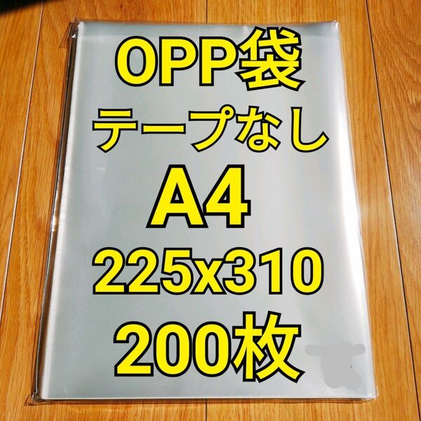 OPP袋 テープなし A4(225x310mm) 200枚