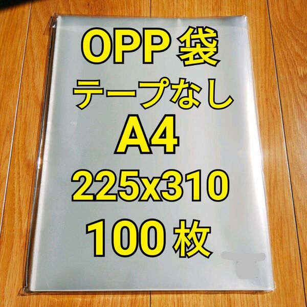 OPP袋 テープなし A4(225x310mm) 100枚