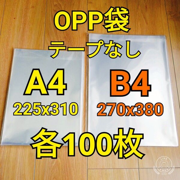 OPP袋 テープなし A4&B4 各100枚