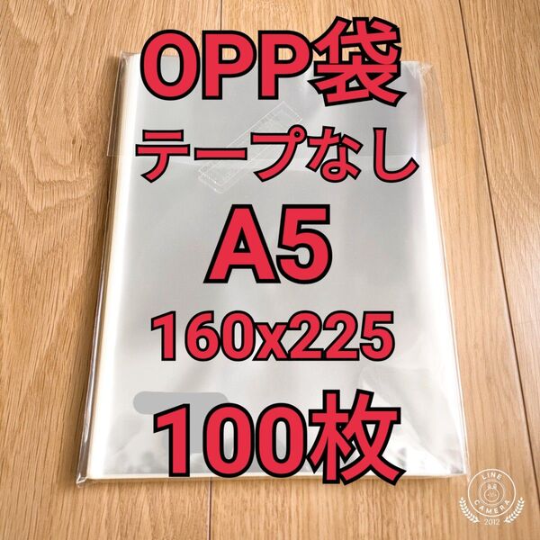 OPP袋 テープなし A5(160x225mm) 100枚