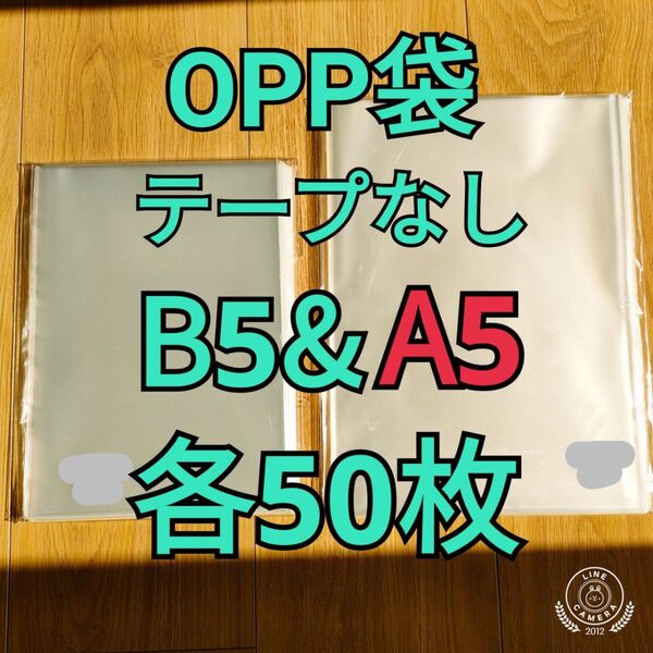 OPP袋 テープなし B5&A5 各50枚