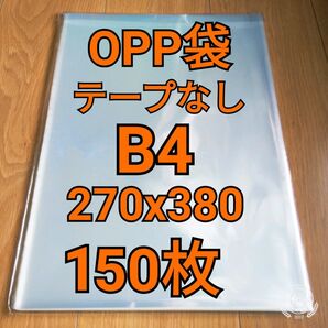 OPP袋 テープなし B4 150枚