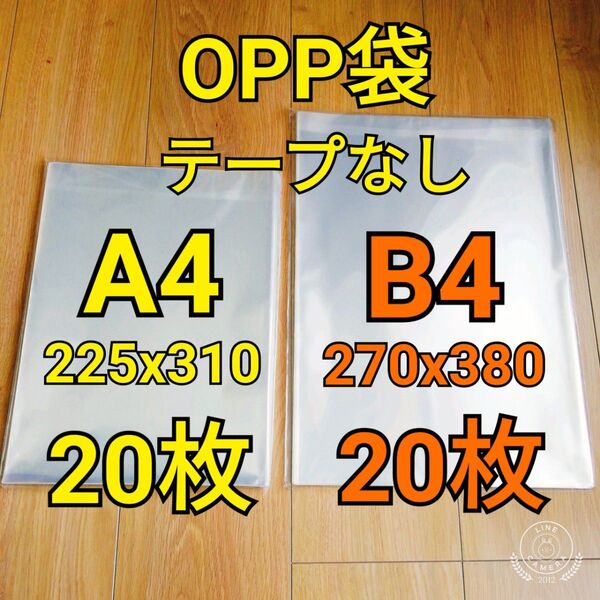 OPP袋 テープなし A4 20枚 B4 20枚