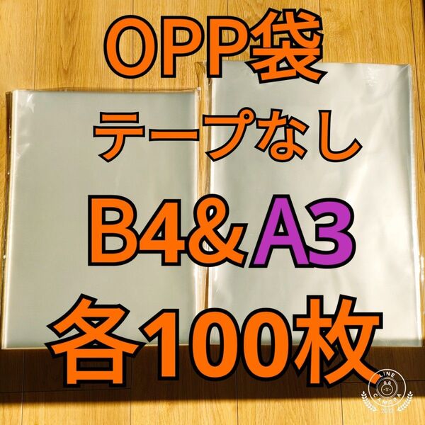 OPP袋 テープなし B4&A3 各100枚