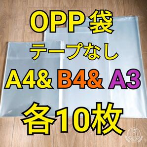 OPP袋 テープなし A4&B4&A3 各10枚