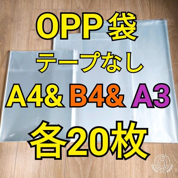OPP袋 テープなし A4&B4&A3 各20枚