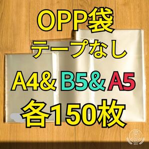 OPP袋 テープなし A4&B5&A5 各150枚