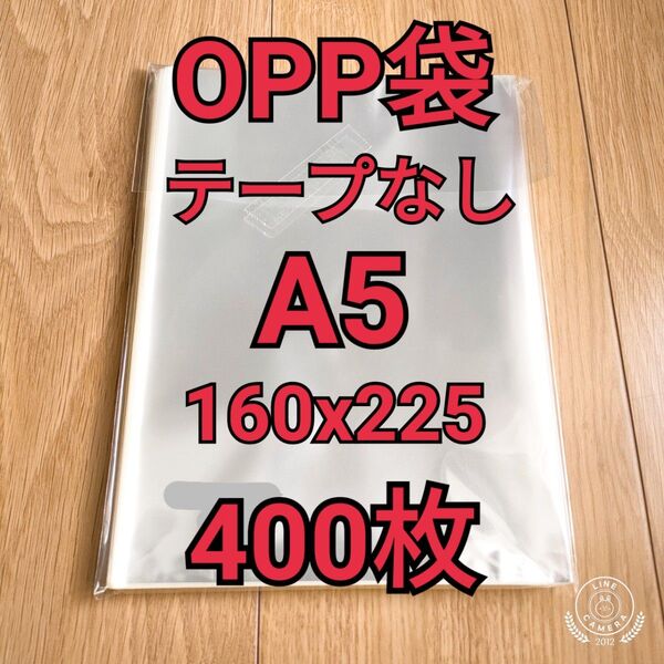 OPP袋 テープなし A5(160x225mm) 400枚