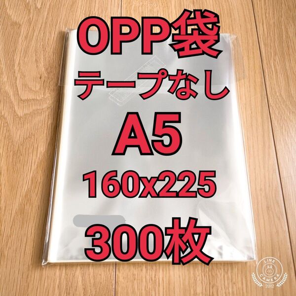 OPP袋 テープなし A5(160x225mm) 300枚