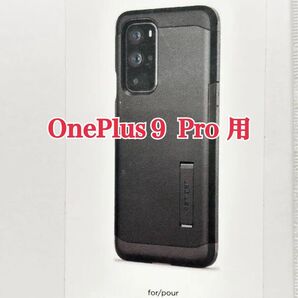 ②spigen OnePlus9 Pro用ケース タフアーマー ブラック 米軍MIL規格取得 スタンド付き ACS02683
