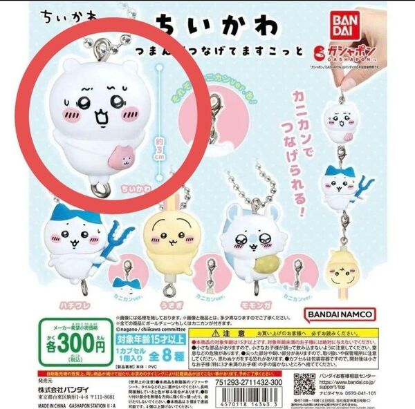 ちいかわ つまんでつなげてますこっと ボールチェーンver