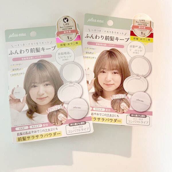 プリュスオー マエガミリセットパウダー 2個セット 前髪 おでこ用